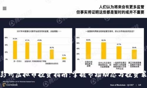 : 彭州虚拟币投资指南：掌握市场动态与投资策略