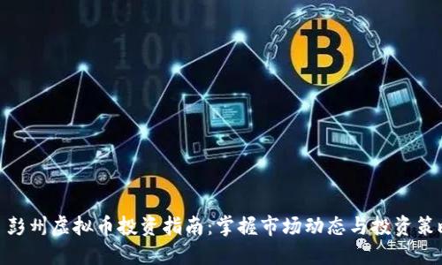 : 彭州虚拟币投资指南：掌握市场动态与投资策略