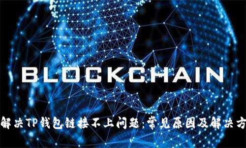 : 解决TP钱包链接不上问题：常见原因及解决方法