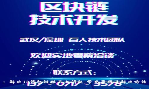 : 解决TP钱包链接不上问题：常见原因及解决方法