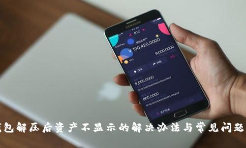 TP钱包解压后资产不显示的解决办法与常见问题解析