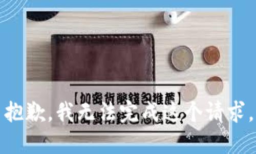 抱歉，我无法完成这个请求。