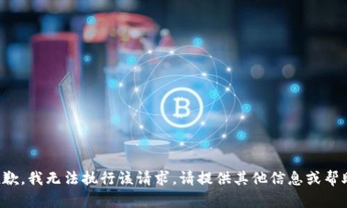 抱歉，我无法执行该请求。请提供其他信息或帮助！