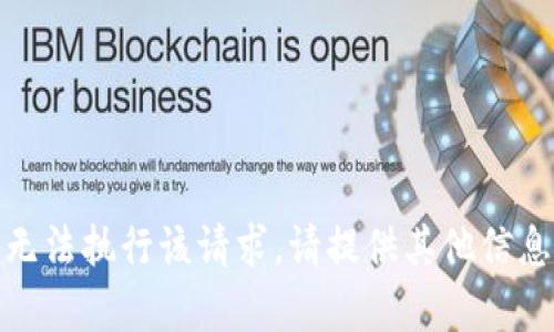 抱歉，我无法执行该请求。请提供其他信息或帮助！