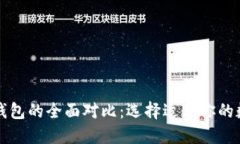 小狐狸钱包与TP钱包的全面