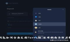 TP钱包如何全面支持Terra链