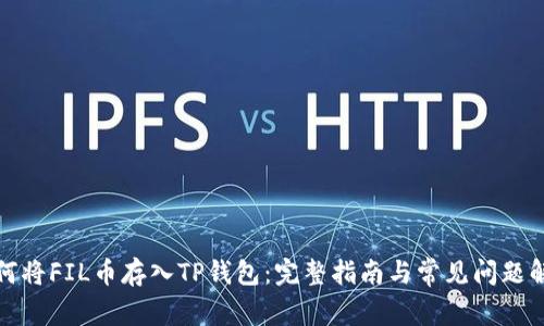 如何将FIL币存入TP钱包：完整指南与常见问题解答