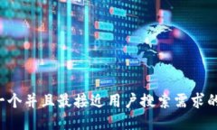 思考一个并且最接近用户