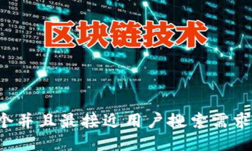 思考一个并且最接近用户搜索需求的，放进