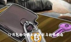 TP钱包的价格走势分析与投