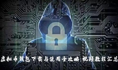 虚拟币钱包下载与使用全攻略：视频教程汇总