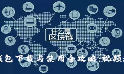 虚拟币钱包下载与使用全攻略：视频教程汇总