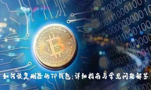如何恢复删除的TP钱包：详细指南与常见问题解答