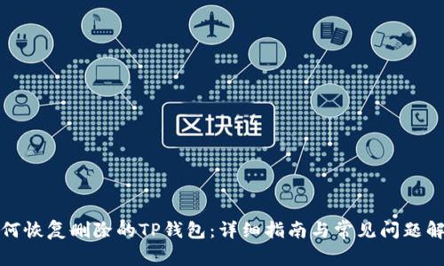 如何恢复删除的TP钱包：详细指南与常见问题解答