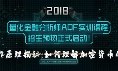 虚拟币运作原理揭秘：如何理解加密货币的运行机制
