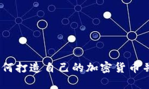 虚拟币模仿：如何打造自己的加密货币并把握市场机遇