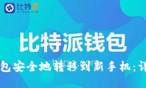 如何将TP钱包安全地转移到新手机：详细操作指南