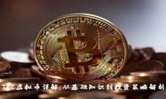 TRC虚拟币详解：从基础知