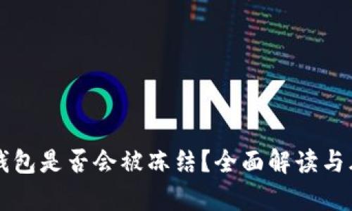 虚拟币钱包是否会被冻结？全面解读与风险分析