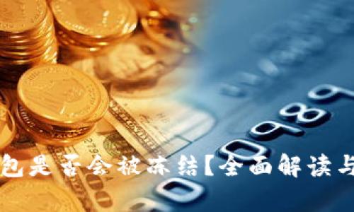 虚拟币钱包是否会被冻结？全面解读与风险分析