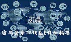 如何通过只记住密码登录