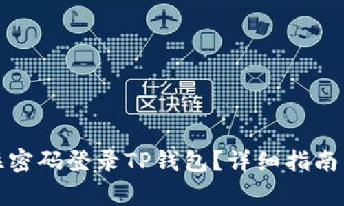 如何通过只记住密码登录TP钱包？详细指南与常见问题解答