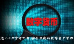 TP钱包1.3.2官方下载：安全
