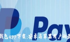   最全虚拟币钱包app下载：