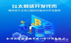 如何快速安全地开发一个