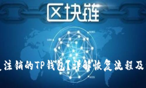 如何恢复注销的TP钱包？详解恢复流程及注意事项