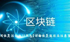 如何恢复注销的TP钱包？详