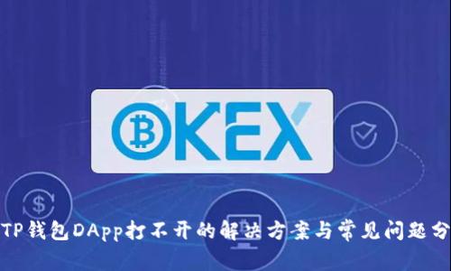 : TP钱包DApp打不开的解决方案与常见问题分析