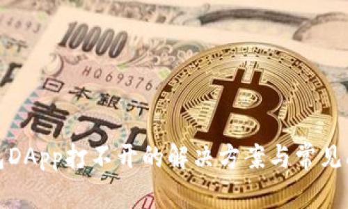 : TP钱包DApp打不开的解决方案与常见问题分析