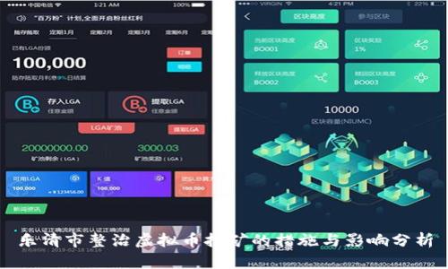 乐清市整治虚拟币挖矿的措施与影响分析
