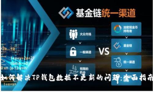 如何解决TP钱包数据不更新的问题：全面指南