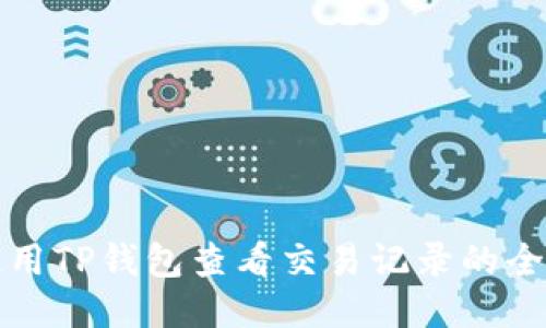 如何使用TP钱包查看交易记录的全面指南