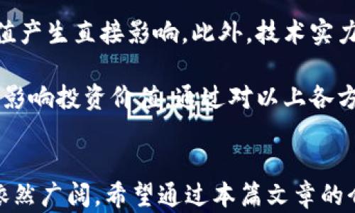
如何理解伏特币：虚拟货币的未来与发展趋势

关键词
虚拟货币, 伏特币, 加密货币

介绍
伏特币（Votcoin）是一种新兴的虚拟货币，正逐步受到越来越多投资者和用户的关注。在当前的数字经济时代，虚拟货币对传统金融系统产生了翻天覆地的影响，伏特币作为其中之一，凭借其独特的技术和机制，给人们提供了一种全新的支付方式与投资机会。

本篇文章将深入探讨伏特币的概念、背景、技术优势、市场前景以及投资价值，并解答与伏特币相关的五个热切问题，以便帮助读者全面理解这一现象级的虚拟货币。

伏特币的基础概念与背景
在了解伏特币之前，首先需要认识虚拟货币的基本概念。虚拟货币是指一种不依赖于中央银行或单一管理机构的数字货币，这种货币通过加密技术维护其安全性与完整性。伏特币是这一类货币中的一个创新者，基本上也是一种去中心化的加密货币，采用区块链技术作为底层支持。

伏特币的开发背景与诞生初衷有着密切的关联。在金融危机及其后果的推动下，越来越多的人开始反思传统金融系统的不足，寻求更加透明、安全且高效的交易方式。伏特币的诞生正是基于这一市场需求，旨在提供一种去中心化的货币，确保交易的匿名性、透明性及安全性。

伏特币的技术优势
伏特币采用改良版的区块链技术，具有多个独特的技术优势。首先是去中心化的特性，这意味着没有任何单一的机构可以控制伏特币的供应或价格。所有交易都是通过网络中的节点完成的，这保障了系统的透明性及安全性，任何人都无法轻易操控市场。

其次，伏特币利用算法来保证交易的匿名性。与传统金融交易不同，用户的身份完全被隐藏在复杂的加密代码后，这种设计满足了用户对隐私保护的需求，尤其是在支付和资金转账场景中。再者，伏特币的交易速度相对较快，实时的交易处理能力大大提高了整个体系的效率。

伏特币市场的前景
近年来，随着越来越多的人开始接受并使用虚拟货币，伏特币市场也迎来了快速发展的机会。越来越多的商家和平台开始接受伏特币作为支付方式，这不仅有助于提升其市场认可度，也为伏特币本身提高了流动性。

展望未来，伏特币的市场前景仍然被许多专家看好。随着区块链技术的进一步演进，伏特币在金融行业及其他领域的应用场景将会更加丰富。尤其是互联网金融、跨境支付等领域，伏特币都有可能成为重要的支付工具。

伏特币的投资价值分析
任何虚拟货币的价值都与多个因素息息相关，包括市场需求、技术创新以及政策法规等。从投资的角度来看，伏特币的价值希望通过以下几个方面进行评估。首先，市场需求是驱动任何资产价格的核心因素。近年来，用户对虚拟货币的需求正在持续上升，接受度也逐渐加大，这无疑为伏特币的价格提供了支持。

其次，技术创新始终是推进虚拟货币价值的重要动力。伏特币不断进行技术迭代和更新，使其在竞争日益激烈的市场中保持优势。最后，监管政策将是一个不容忽视的影响因素。随着全球范围内对虚拟货币的审查力度不断加大，尤其是对其合法性与合规性的监管，也将直接影响伏特币的市场表现。

常见问题解答

h4问题一：伏特币与其他虚拟货币有何不同？/h4
伏特币作为一种虚拟货币，其与其他类型的加密货币相比，主要体现在以下几个方面。首先，从技术层面上看，不同的虚拟货币采用了不同的底层技术和算法。伏特币基于独特的区块链技术，有效保障了交易的安全性和透明性。

其次，伏特币的设计目的与用户体验方面也是其与其他虚拟货币的重要区别。许多虚拟货币是为了特定的应用场景而开发，而伏特币则更多地关注于作为一种通用支付手段的实际应用，这使得它在使用性和接受度方面占有一定的优势。

最后，伏特币的市场定位相对较高，拥有较为成熟的生态系统。这一点与一些新兴虚拟货币相比，形成了明显的对比，后者往往在发展上面临不确定性和风险。因此，伏特币在许多用户的心目中，更像是一个相对安全的投资选择。

h4问题二：如何安全存储伏特币？/h4
存储虚拟货币安全性的重要性不言而喻。在进行伏特币投资时，首先要选择一个可靠的钱包。市场上有许多种类的钱包可供选择，包括硬件钱包、软件钱包以及线上交易所钱包。硬件钱包通常被视为较为安全的选择，因为它们在离线状态下存储私钥，能够有效防止黑客攻击和盗窃。

其次，定期备份你的钱包数据同样非常重要，万一设备丢失或损坏，备份数据能够帮助你找回资产。此外，使用强密码和两步验证也是保证账户安全的有效方式。总之，全面提升安全意识，做到未雨绸缪，是保护伏特币安全的关键。

h4问题三：伏特币是否适合所有投资者？/h4
伏特币并不一定适合所有投资者，投资者在进入伏特币市场前需谨慎评估自身风险承受能力。首先，虚拟货币的市场波动极大，投资者需做好长期持有或短期波段操作的心理准备。其次，投资伏特币需要对市场有所了解，尤其是技术及市场动态等相关资讯。

此外，进行投资时要合理配置资产，不要将所有资金集中投入某一虚拟货币。建议在投资组合中，适度配置一部分虚拟货币，同时保持其他稳定的资产，以降低整体风险。最后，了解法律法规和政策环境，避免因合规问题带来的潜在风险。

h4问题四：伏特币的未来发展趋势如何？/h4
伏特币的未来发展趋势值得关注，首先是技术进步的推动。在区块链技术不断发展的背景下，伏特币的交易效率和安全性都有望迎来重大的进步。紧接着，市场需求的快速增长也是推动伏特币未来发展的重要因素，越来越多的商家与消费者开始接受伏特币作为交易工具。

同时，不可忽视的是政策环境的变化，随着各国政府对虚拟货币监管政策的逐步明朗，伏特币的合法性与合规性正在得到提升，这不仅有助于吸引更多投资者，也为伏特币长远发展奠定基础。

h4问题五：如何评估伏特币的投资价值？/h4
评估伏特币的投资价值需要综合考虑多方面的因素。市场供需是首要的，关注虚拟货币市场的发展趋势及用户接受程度，会对伏特币的价值产生直接影响。此外，技术实力是另一个关键点，伏特币的底层技术、网络安全性及交易效率等方面的优劣，都会影响其市场地位和交易吸引力。

最后，法律法规环境也是不可或缺的，随着各个国家和地区对虚拟货币的监管政策不断变化，投资者需及时关注相关政策，避免因政策风险影响投资价值。通过对以上各方面的综合分析，投资者可以更加全面地评估伏特币的投资价值，做出更为理智的投资决策。

结论
总的来说，伏特币作为一种新兴的虚拟货币，具备显著的技术优势和市场潜力，尽管面临诸多挑战，但在数字经济的大背景下，其发展前景依然广阔。希望通过本篇文章的介绍，读者能够更加深入地理解伏特币的本质、价值与未来发展趋势，为未来的投资与决策提供有益参考。