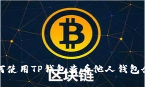 如何使用TP钱包查看他人钱包余额
