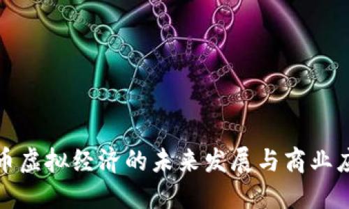 注意力币虚拟经济的未来发展与商业应用探讨