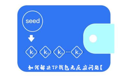 如何解决TP钱包无反应问题？