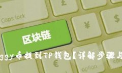 如何将Doggy币提到TP钱包？