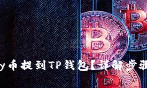 如何将Doggy币提到TP钱包？详解步骤与注意事项