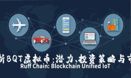 全面解析BQT虚拟币：潜力、投资策略与市场动态
