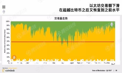 如何将抹茶转换到TP钱包并使用BSC链进行交易