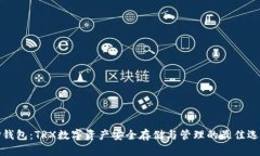 TP钱包：TRX数字资产安全存