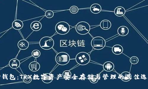TP钱包：TRX数字资产安全存储与管理的最佳选择