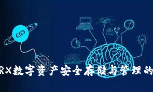 TP钱包：TRX数字资产安全存储与管理的最佳选择