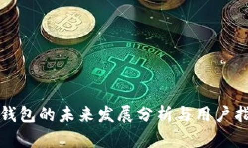 TP钱包的未来发展分析与用户指南