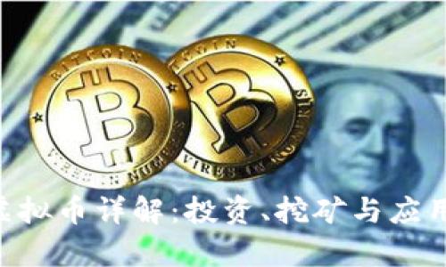 VEH虚拟币详解：投资、挖矿与应用前景