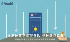 电脑如何下载TP钱包：详细